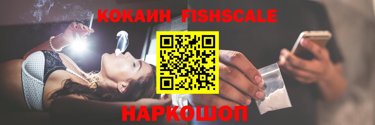 закладка  КОКАИН FishScale  Cocaine  Отрадный  Вход с VPN  Cocaine Fish Scale 